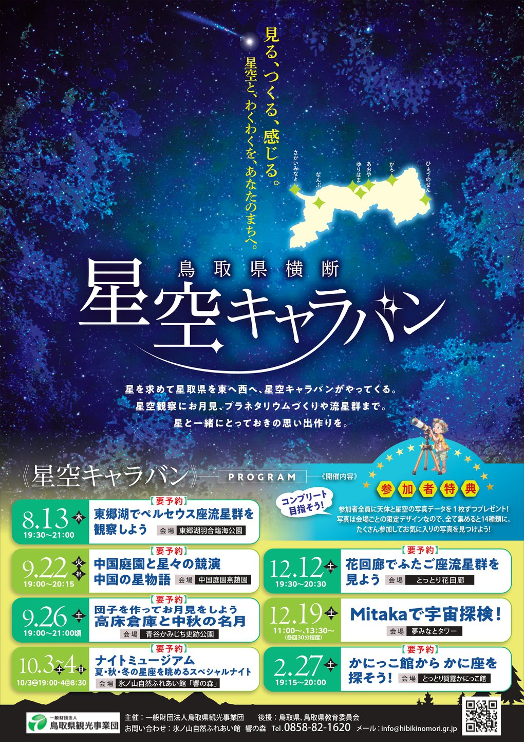星空キャラバンチラシ_校了_page-0001.jpg